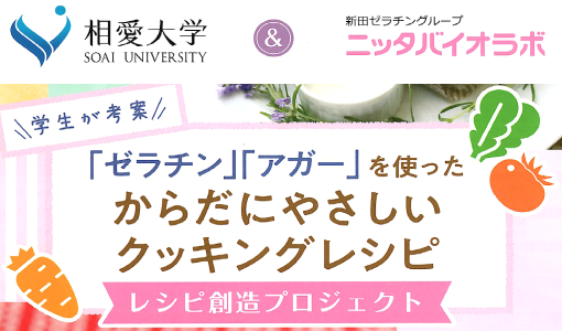 相愛大学レシピ創造プロジェクト