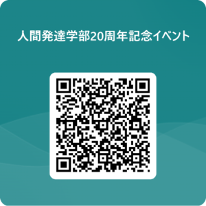 人間発達学部20周年記念イベント